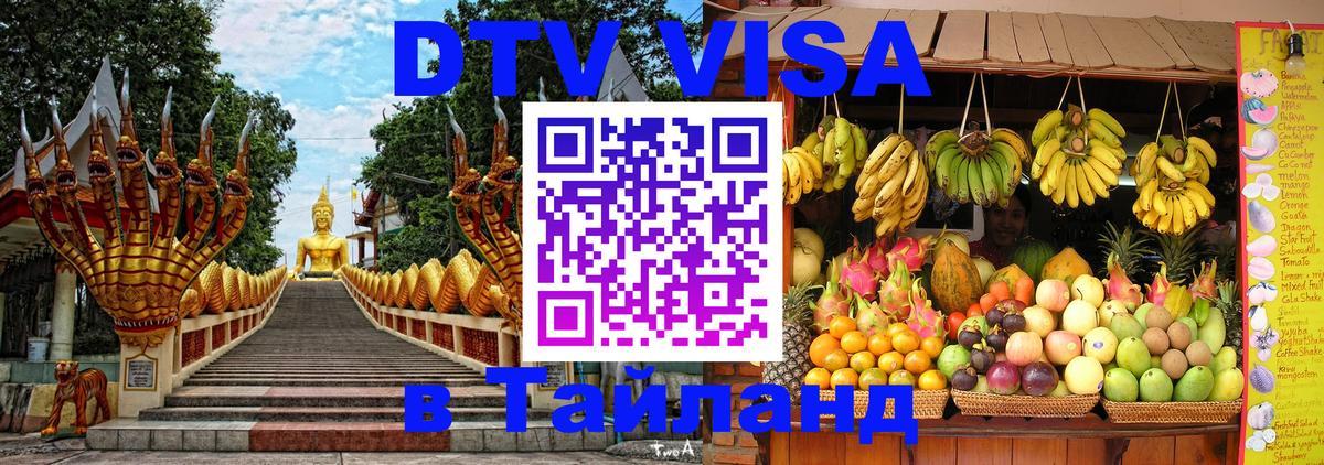 Электронная виза DTV в Тайланд 